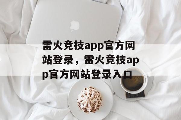 雷火竞技app官方网站登录，雷火竞技app官方网站登录入口