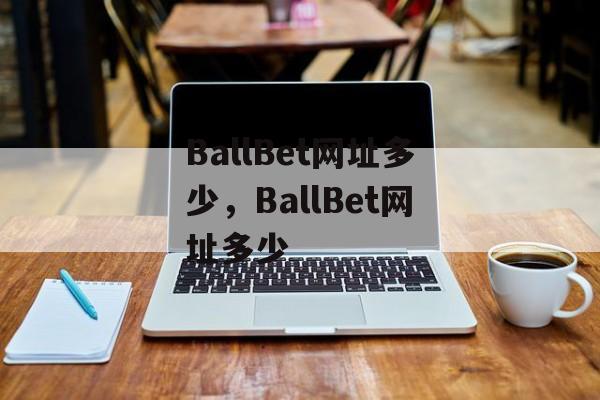 BallBet网址多少，BallBet网址多少