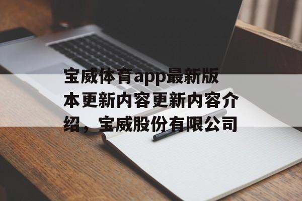 宝威体育app最新版本更新内容更新内容介绍，宝威股份有限公司