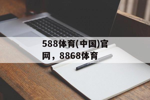 588体育(中国)官网，8868体育