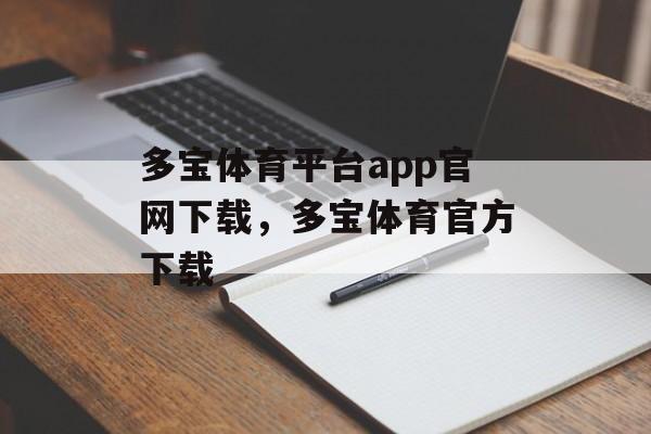 多宝体育平台app官网下载，多宝体育官方下载