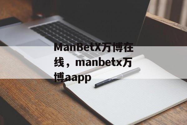 ManBetX万博在线，manbetx万博aapp